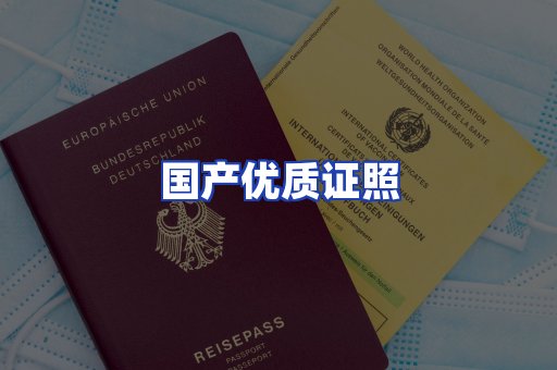 国产优质证照